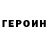 Героин герыч Almaz Safargalin